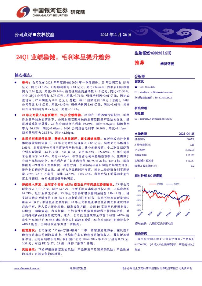 生物股份 24Q1业绩稳健，毛利率呈提升趋势 中国银河 2024-04-26（4页） 附下载