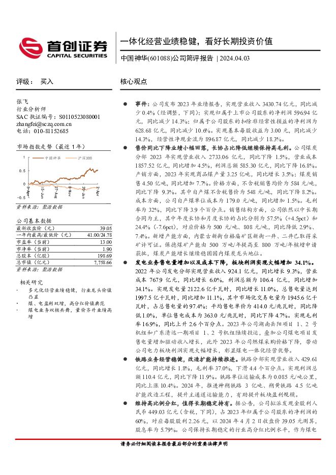 中国神华 公司简评报告：一体化经营业绩稳健，看好长期投资价值 首创证券 2024-04-07（5页） 附下载