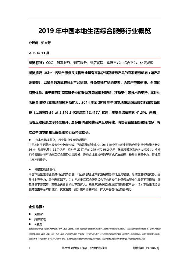 2019年中国本地生活综合服务行业概览 头豹研究院 2020-07-16