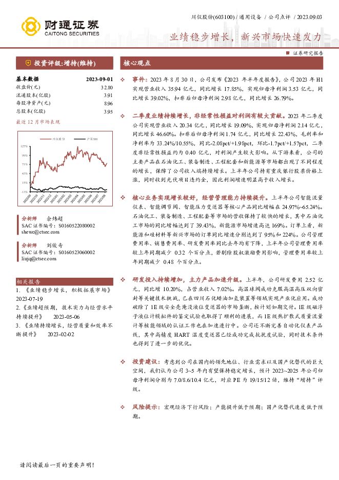 川仪股份 业绩稳步增长，新兴市场快速发力 财通证券 2023-09-08（4页） 附下载