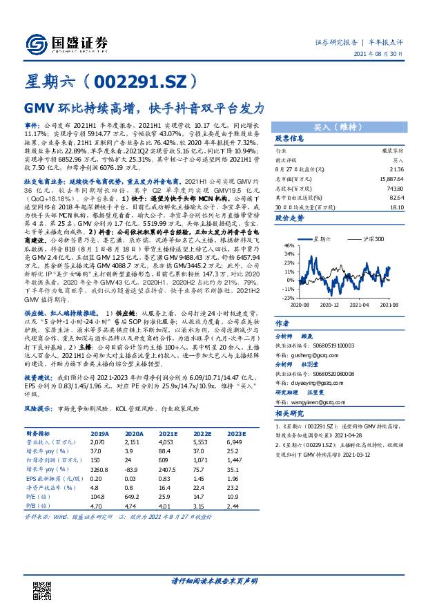 星期六 GMV环比持续高增，快手抖音双平台发力 国盛证券 2021-08-31