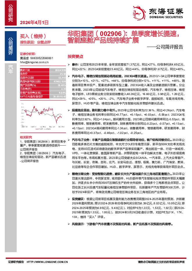华阳集团 公司简评报告：单季度增长提速，智能座舱产品线持续扩展 东海证券 2024-04-01（4页） 附下载