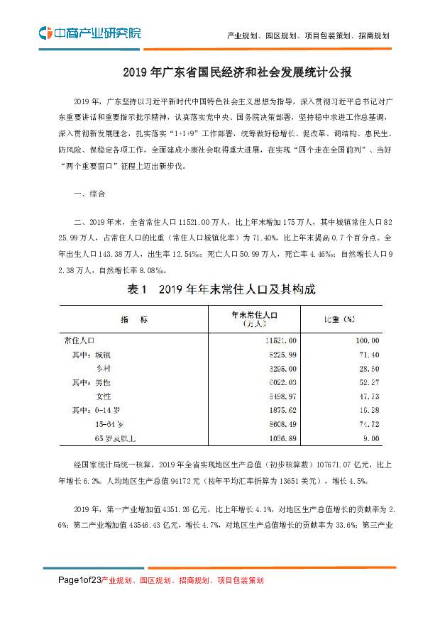 2019年广东省国民经济和社会发展统计公报 中商产业研究院 2020-03-12