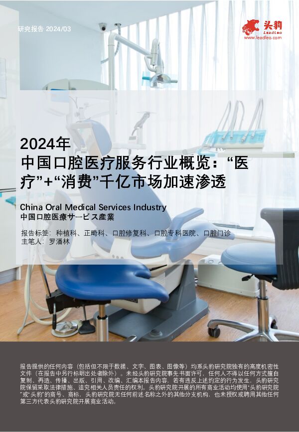 2024年中国口腔医疗服务行业概览：“医疗”+“消费”千亿市场加速渗透 头豹研究院 2024-06-28（20页） 附下载