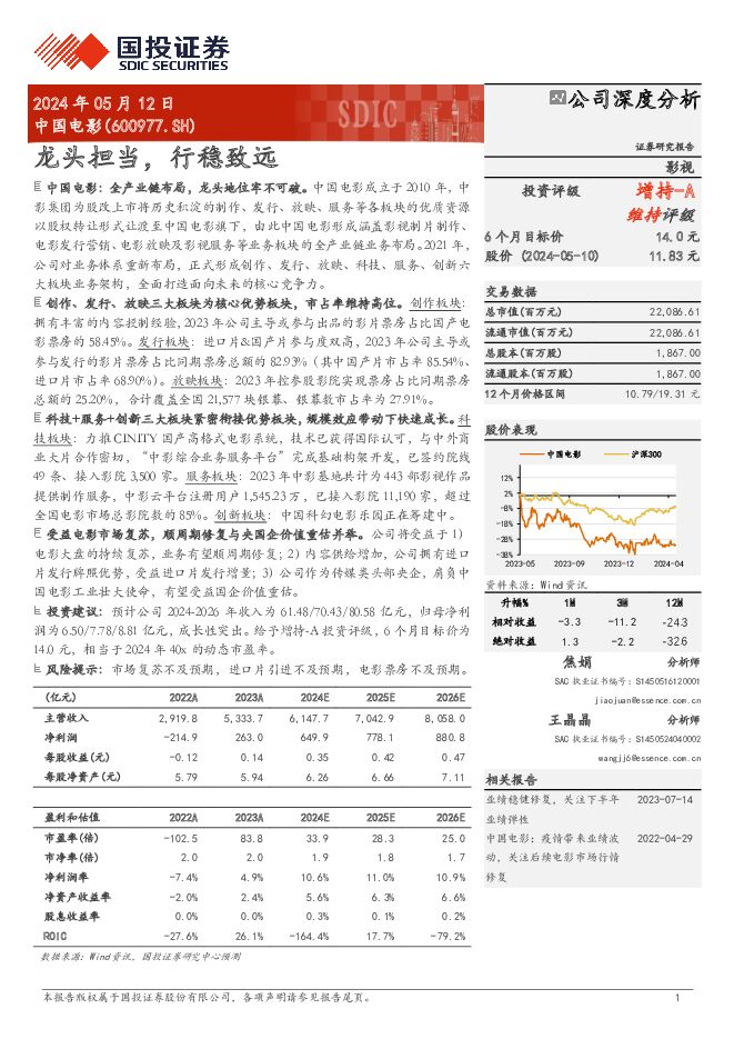 中国电影 龙头担当，行稳致远 国投证券 2024-05-12（24页） 附下载