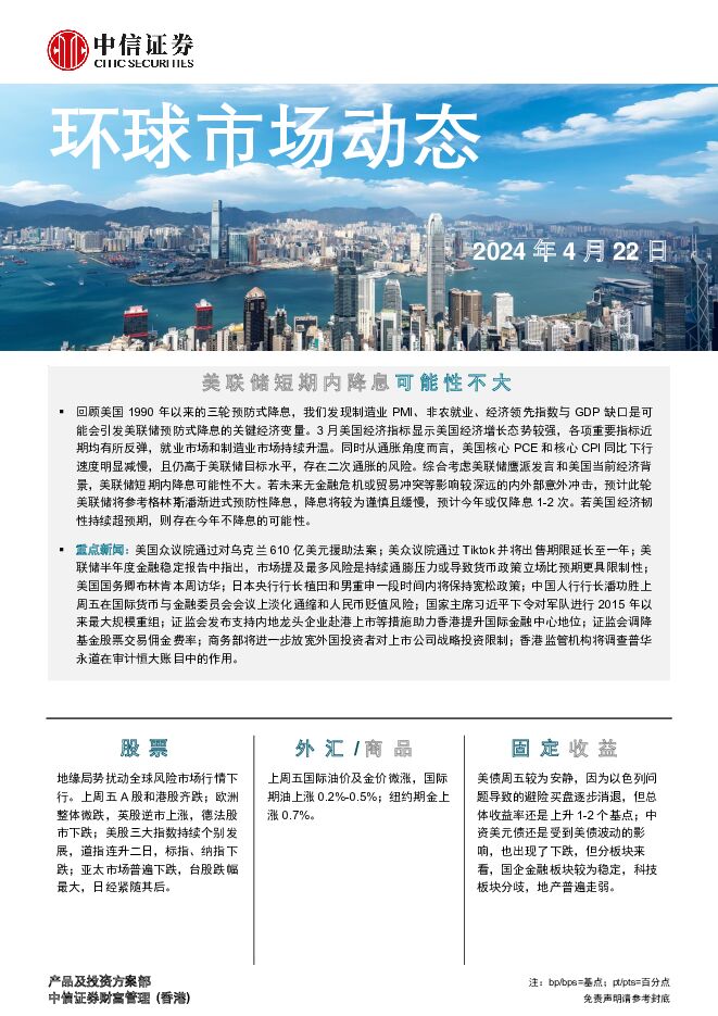 环球市场动态 中信证券经纪(香港) 2024-04-22（8页） 附下载