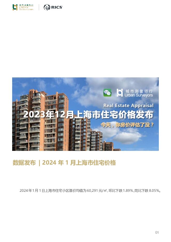 房地产：2024年1月上海市住宅价格 城市测量师行 2024-01-09（6页） 附下载