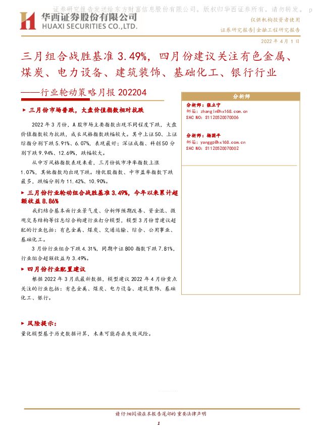 行业轮动策略月报：三月组合战胜基准3.49%，四月份建议关注有色金属、煤炭、电力设备、建筑装饰、基础化工、银行行业 华西证券 2022-04-01 附下载