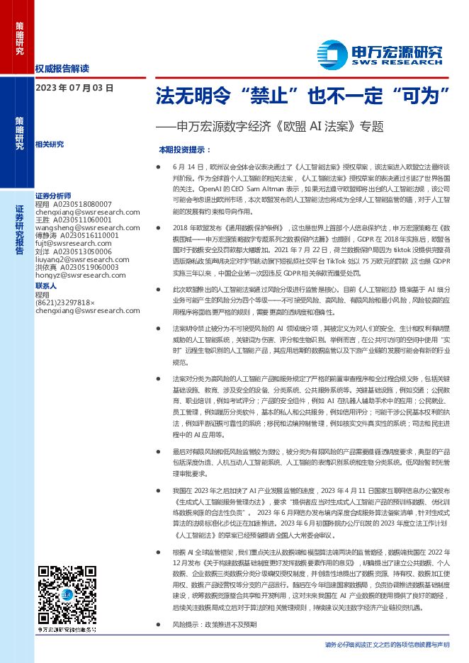 数字经济《欧盟AI法案》专题：法无明令“禁止”也不一定“可为” 申万宏源研究(香港) 2023-07-04（11页） 附下载