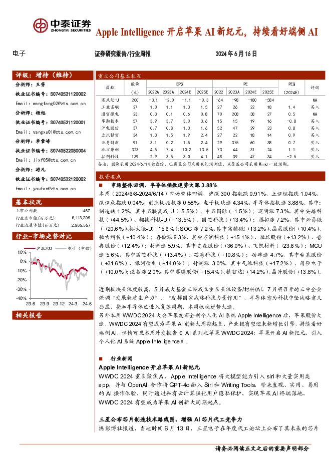 电子行业周报：Apple Intelligence开启苹果AI新纪元，持续看好端侧AI 中泰证券 2024-06-17（17页） 附下载