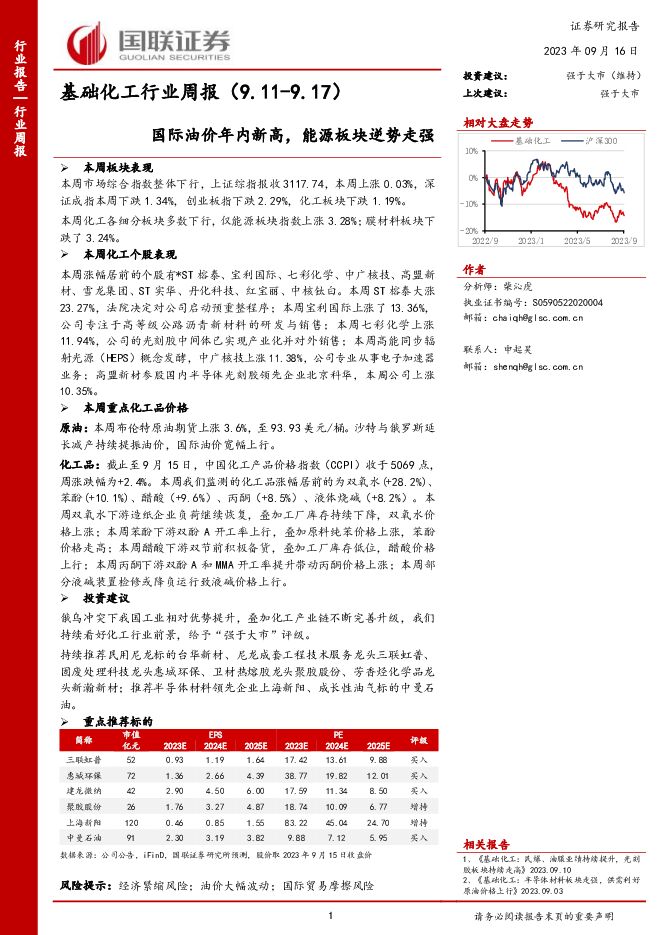 基础化工行业周报：国际油价年内新高，能源板块逆势走强 国联证券 2023-09-17（12页） 附下载