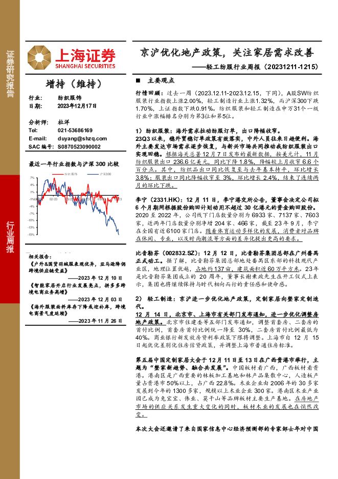 轻工纺服行业周报：京沪优化地产政策，关注家居需求改善 上海证券 2023-12-18（11页） 附下载