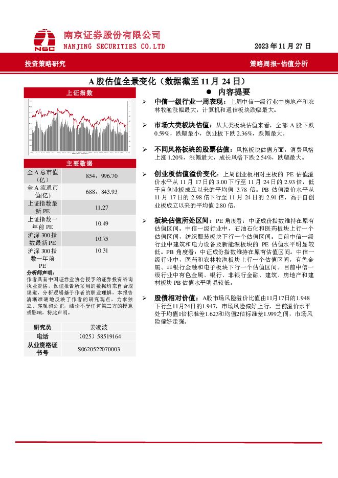 策略周报：A股估值全景变化（数据截至11月24日） 南京证券 2023-11-29（10页） 附下载