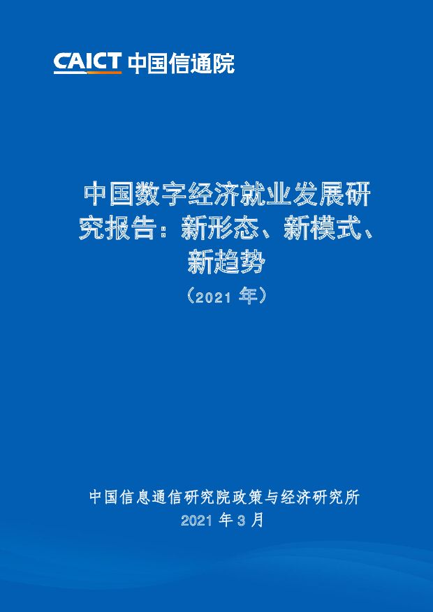 中国数字经济就业发展研究报告：新形态、新模式、新趋势（2021年）中国信通院