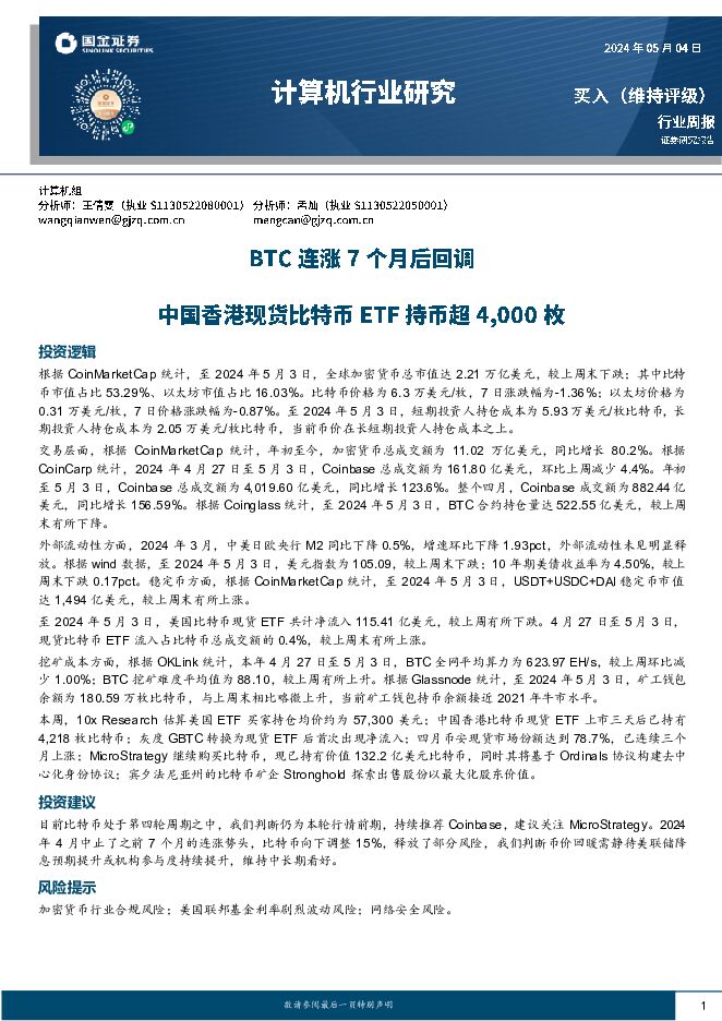 计算机行业研究：BTC连涨7个月后回调，中国香港现货比特币ETF持币超4000枚 国金证券 2024-05-06（9页） 附下载