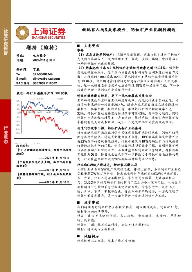 电力设备：新玩家入局&效率提升，钙钛矿产业化渐行渐近 上海证券 2023-12-01（2页） 附下载