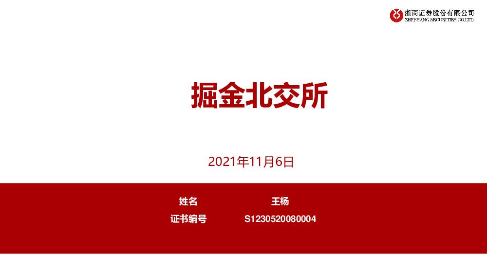 掘金北交所 浙商证券 2021-11-09