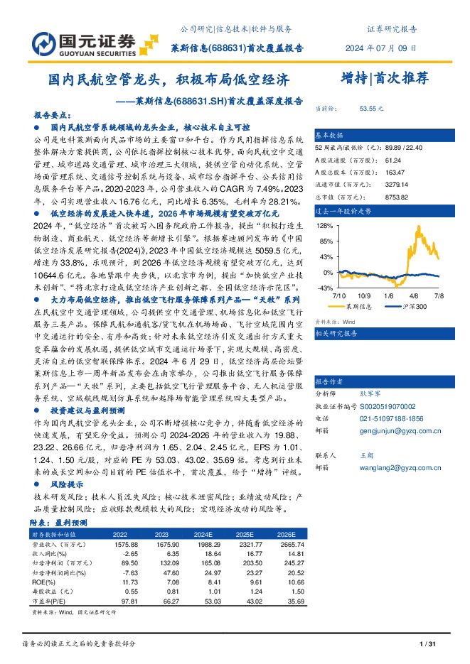 莱斯信息 首次覆盖深度报告：国内民航空管龙头，积极布局低空经济 国元证券 2024-07-10（31页） 附下载