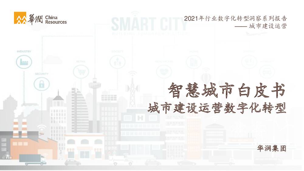 华润2021智慧城市白皮书：城市建设运营数字化转型