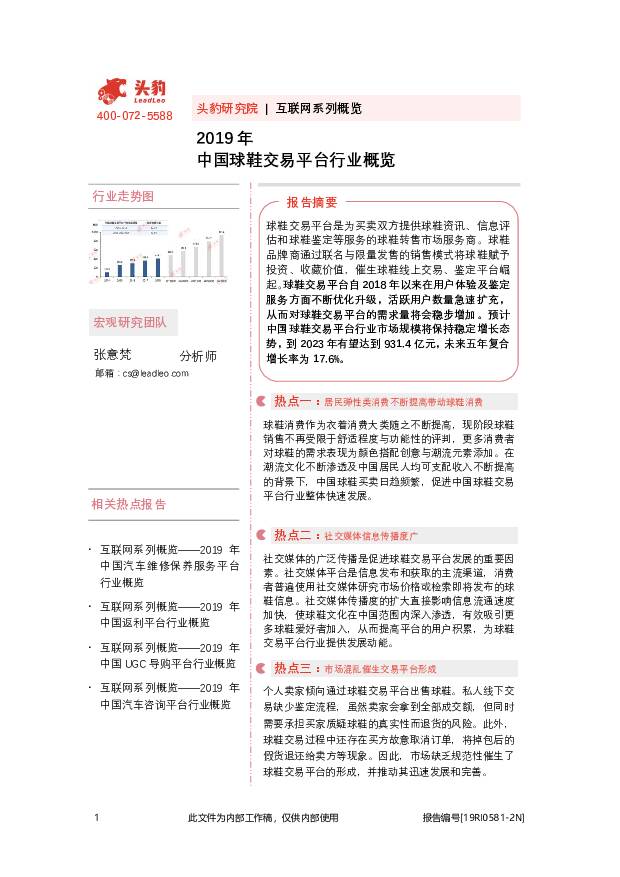 2019年中国球鞋交易平台行业概览 头豹研究院 2020-08-28