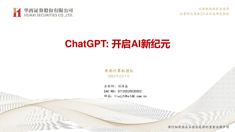 计算机：ChatGPT：开启AI新纪元 华西证券 2023-02-02 附下载