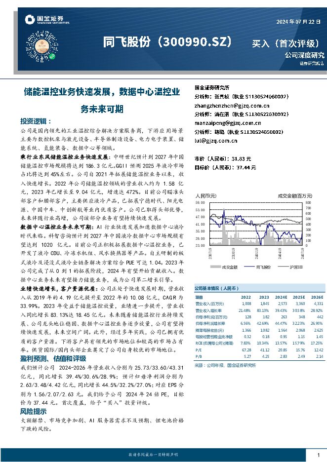 同飞股份 储能温控业务快速发展，数据中心温控业务未来可期 国金证券 2024-07-23（22页） 附下载