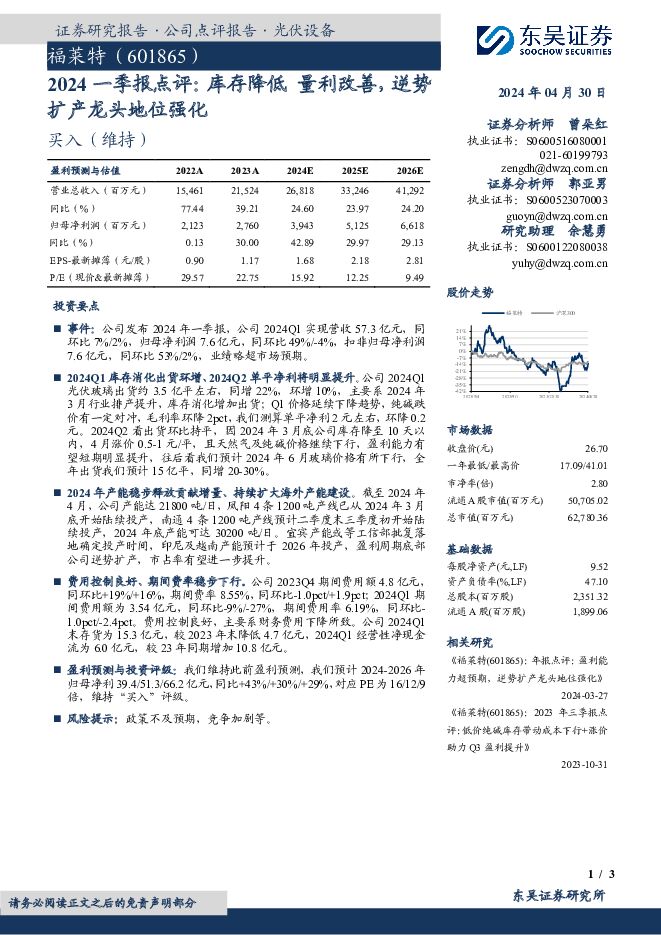 福莱特 2024一季报点评：库存降低 量利改善，逆势扩产龙头地位强化 东吴证券 2024-05-01（3页） 附下载