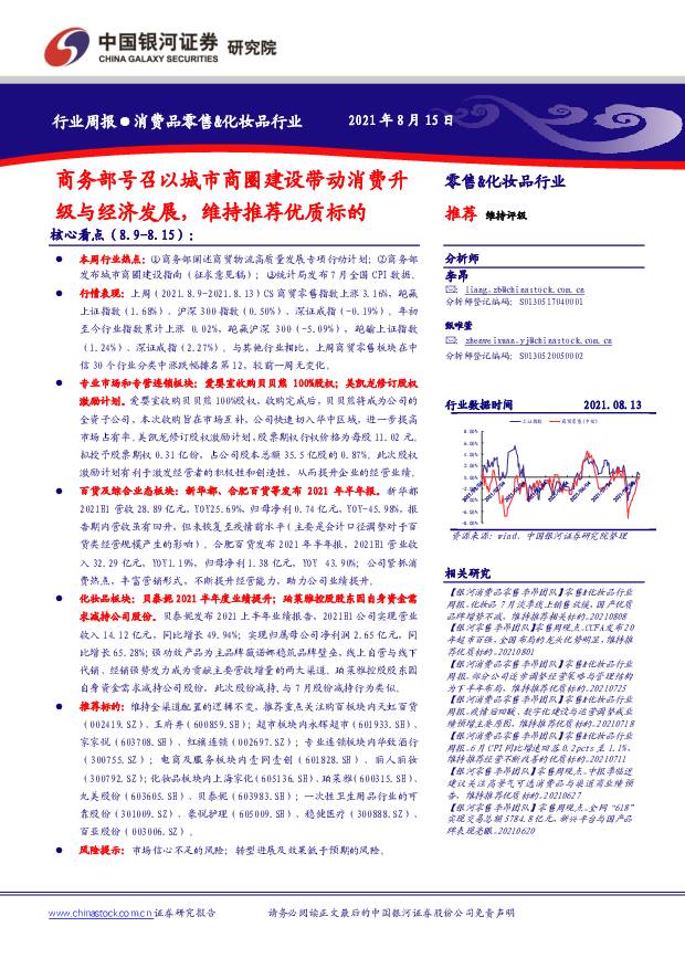 消费品零售&化妆品行业周报：商务部号召以城市商圈建设带动消费升级与经济发展，维持推荐优质标的 中国银河 2021-08-17