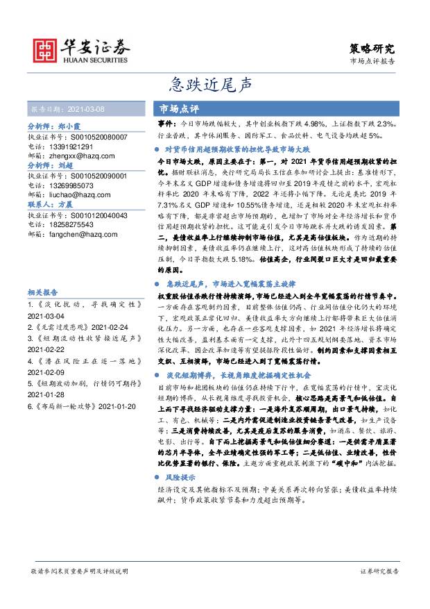 市场点评报告：急跌近尾声 华安证券 2021-03-09