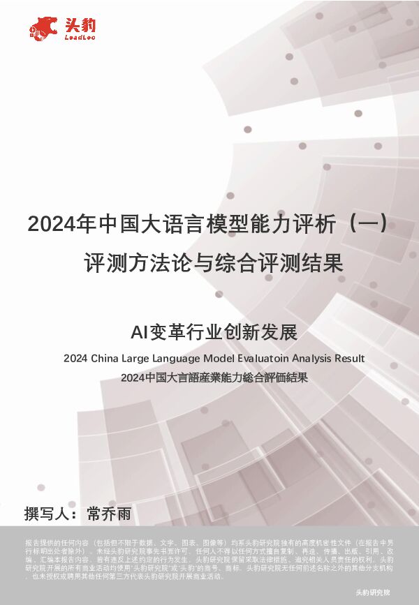 2024年中国大语言模型能力评析（一）：评测方法论与综合评测结果-AI变革行业创新发展 头豹研究院 2024-06-27（20页） 附下载