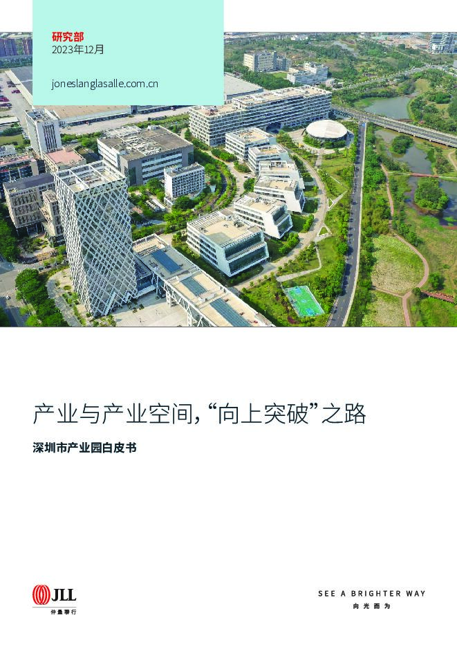 深圳产业园白皮书-产业与产业空间，“向上突破”之路