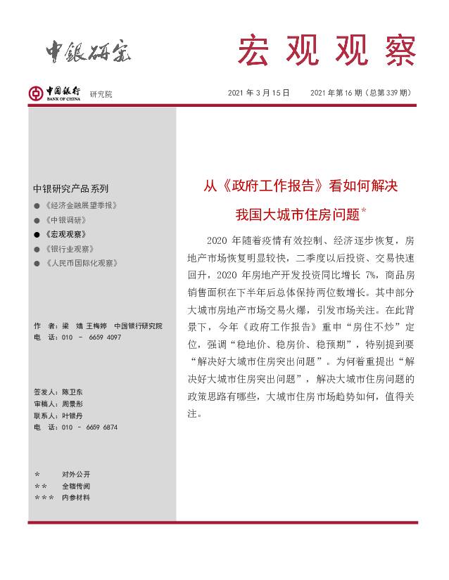 宏观观察2021年第16期（总第339期）：从《政府工作报告》看如何解决我国大城市住房问题 中国银行 2021-03-16