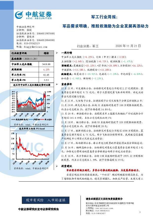 军工行业周报：军品需求明确，推股权激励为企业发展再添动力 中航证券 2020-11-22