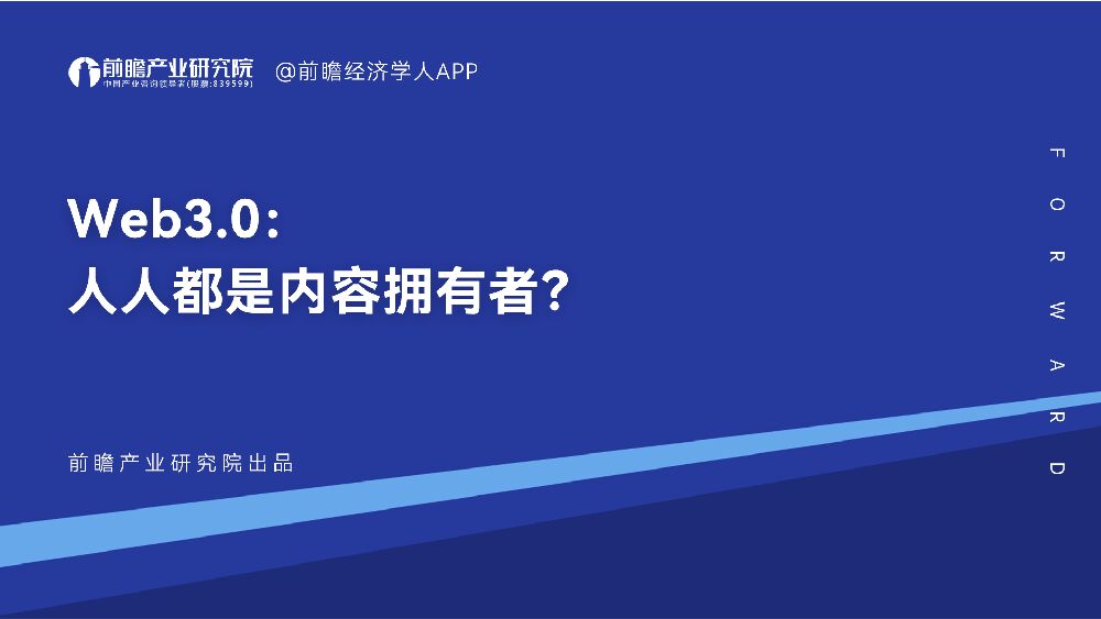 Web3.0：人人都是内容拥有者？ 深圳前瞻产业研究院 2023-03-23 附下载