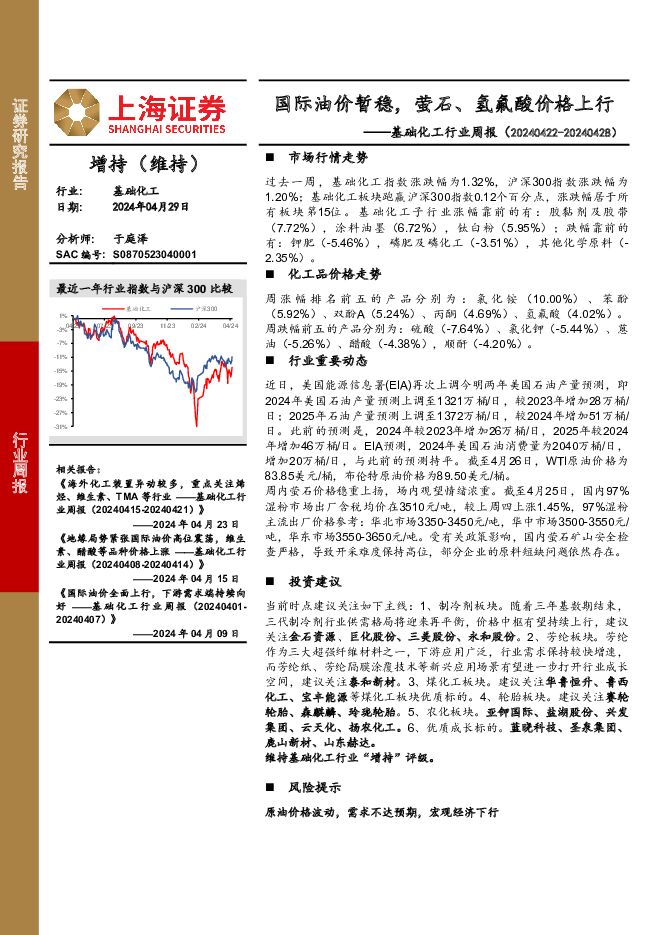 基础化工行业周报：国际油价暂稳，萤石、氢氟酸价格上行 上海证券 2024-05-09（12页） 附下载