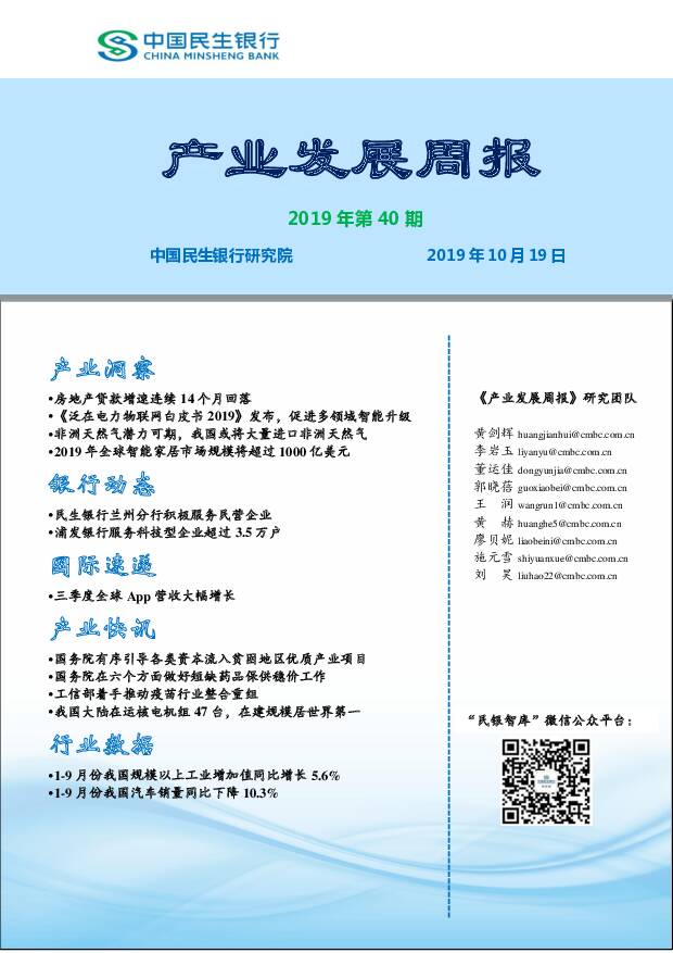 产业发展周报2019年第40期 中国民生银行 2019-10-21