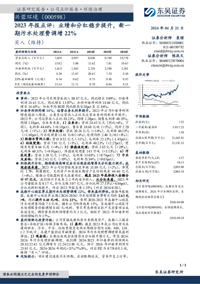兴蓉环境 2023年报点评：业绩和分红稳步提升，新一期污水处理费调增22% 东吴证券 2024-04-21（3页） 附下载