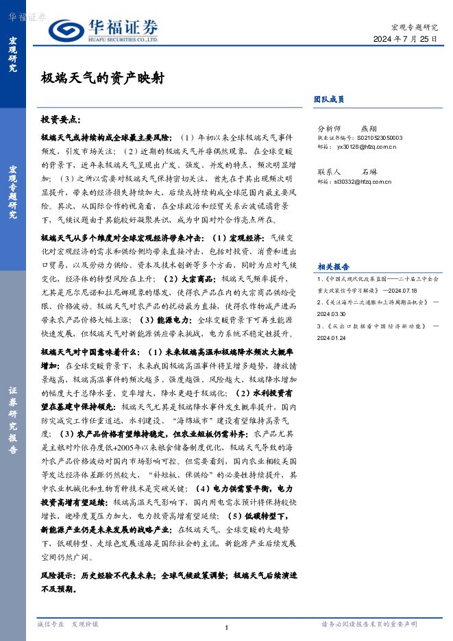 宏观专题研究：极端天气的资产映射 华福证券 2024-07-25（16页） 附下载