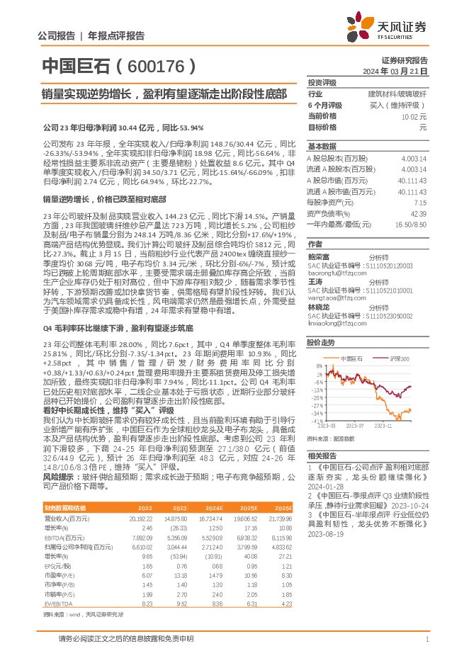 中国巨石 销量实现逆势增长，盈利有望逐渐走出阶段性底部 天风证券 2024-03-21（4页） 附下载