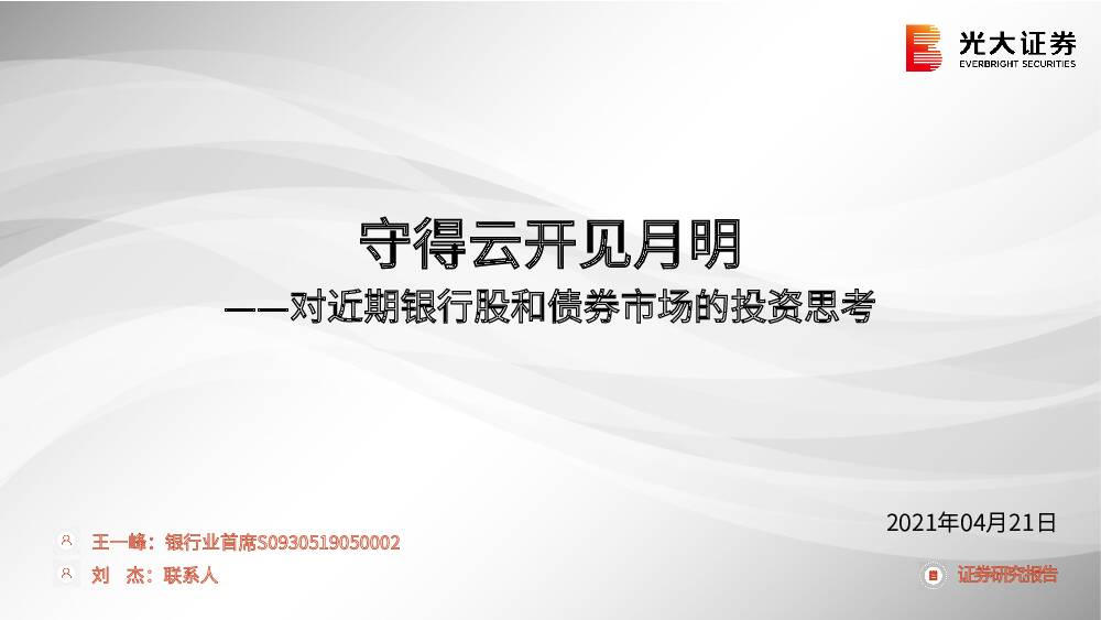 对近期银行股和债券市场的投资思考：守得云开见月明 光大证券 2021-04-22