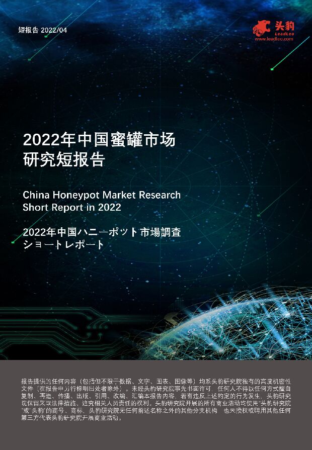2022年中国蜜罐市场研究短报告 头豹研究院 2022-05-20 附下载
