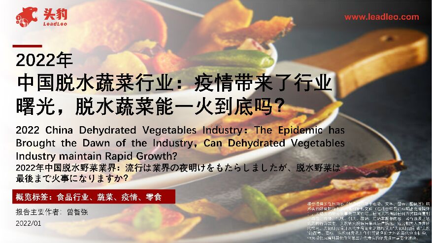 2022年中国脱水蔬菜行业：疫情带来了行业曙光，脱水蔬菜能一火到底吗？ 头豹研究院 2022-03-28 附下载
