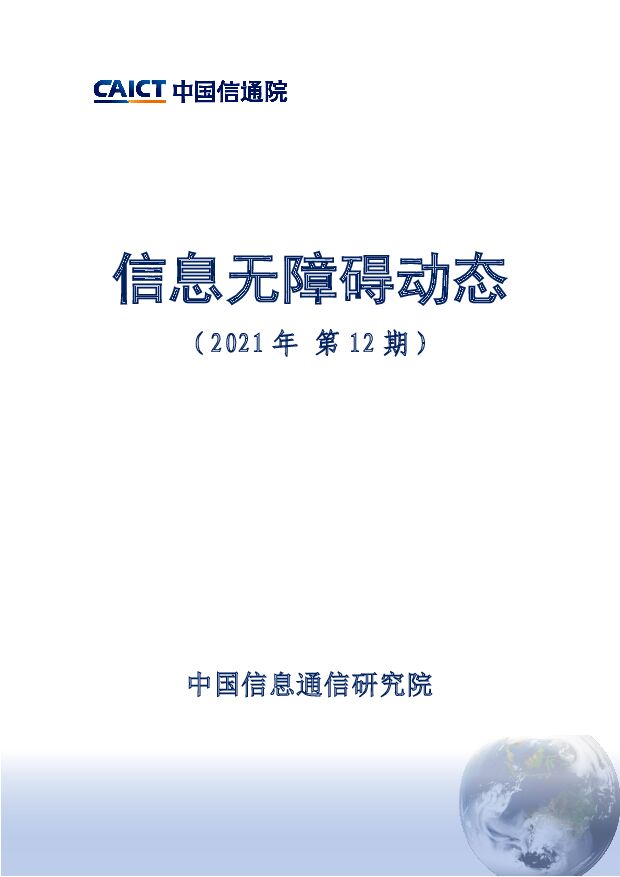 信息无障碍动态（2021年第12期）中国信通院