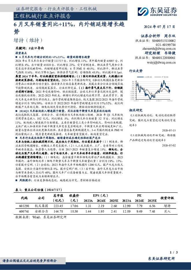 工程机械行业点评报告：6月叉车销量同比+11%，内外销延续增长趋势 东吴证券 2024-07-17（3页） 附下载