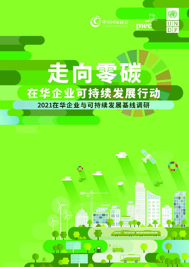 普华永道2021在华企业与可持续发展基线调研