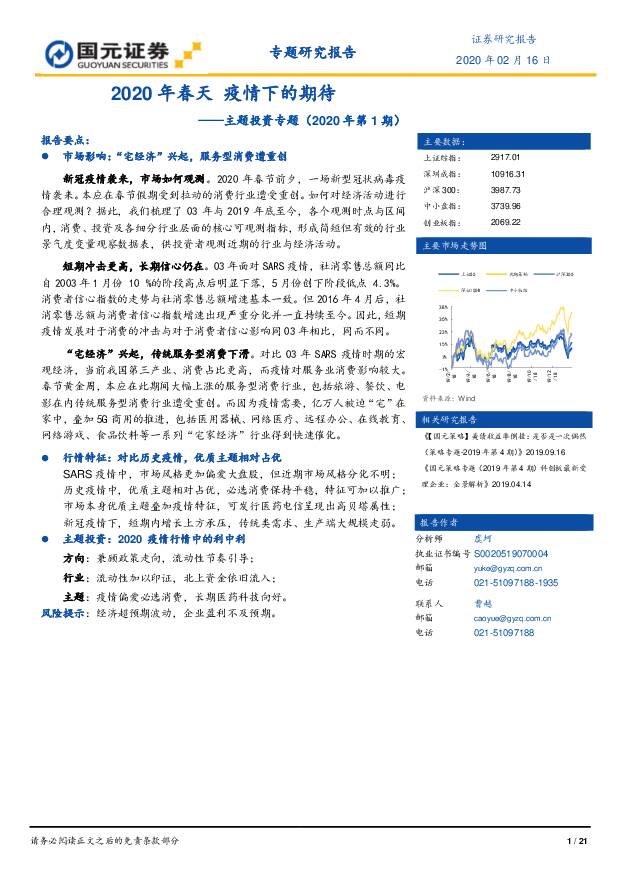 主题投资专题（2020年第1期）：2020年春天疫情下的期待国元证券2020-02-19