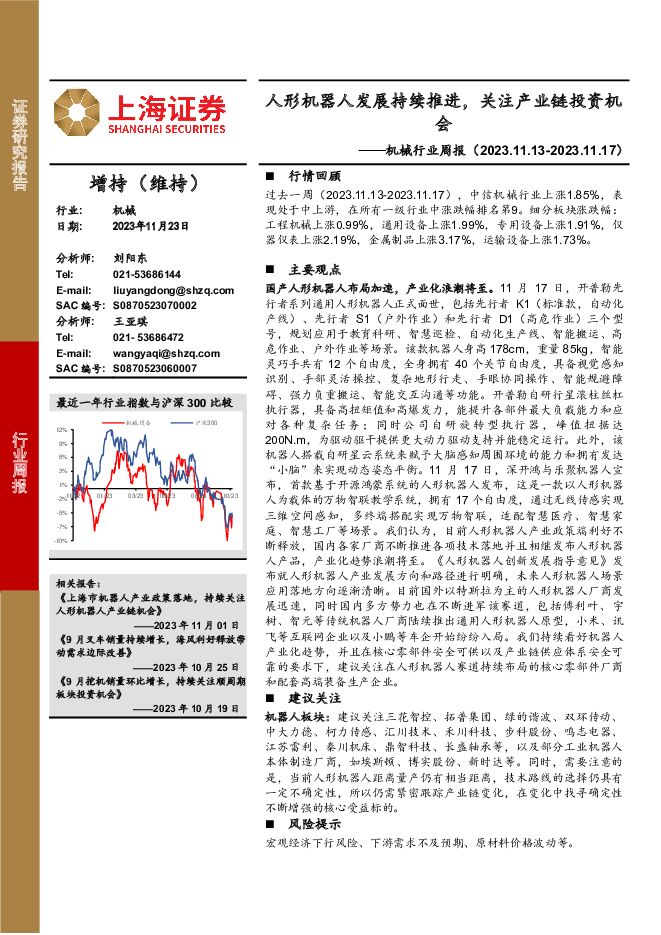 机械行业周报：人形机器人发展持续推进，关注产业链投资机会 上海证券 2023-11-23（15页） 附下载