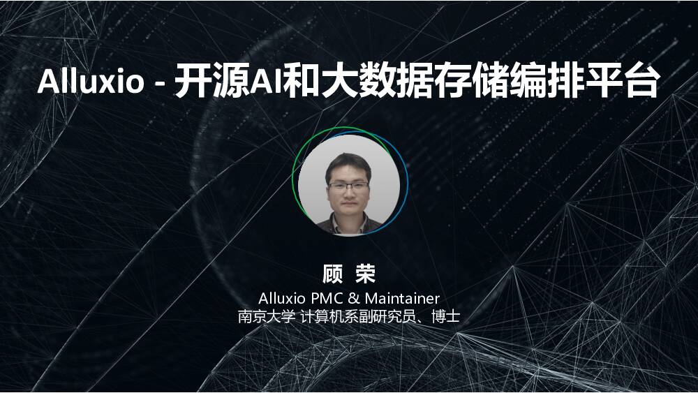 计算机行业：Alluxio-开源AI和大数据存储编排平台 腾云天下 2019-12-19
