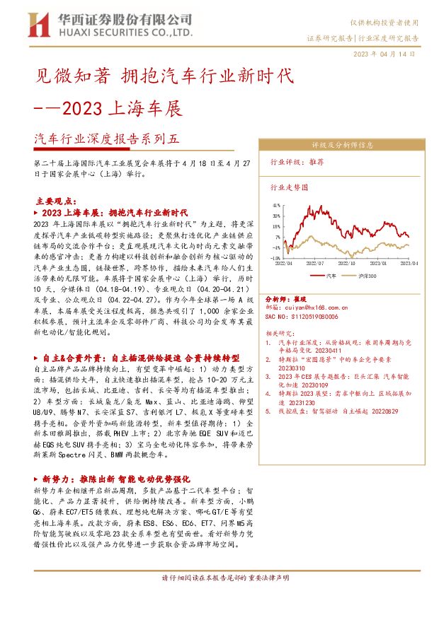 汽车行业深度报告系列五：2023上海车展-见微知著 拥抱汽车行业新时代 华西证券 2023-04-16 附下载