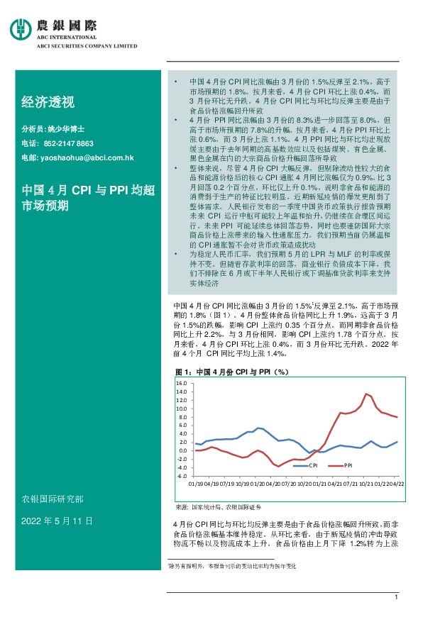 经济透视：中国4月CPI与PPI均超市场预期 农银国际证券 2022-05-12 附下载